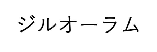 ジルオーラム